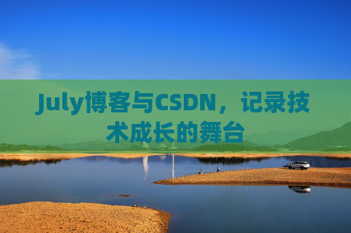 July博客与CSDN，记录技术成长的舞台