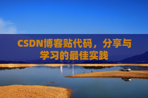 CSDN博客贴代码，分享与学习的最佳实践