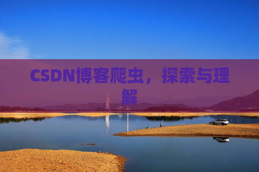 CSDN博客爬虫，探索与理解