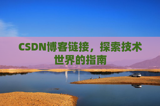 CSDN博客链接,探索技术世界的指南