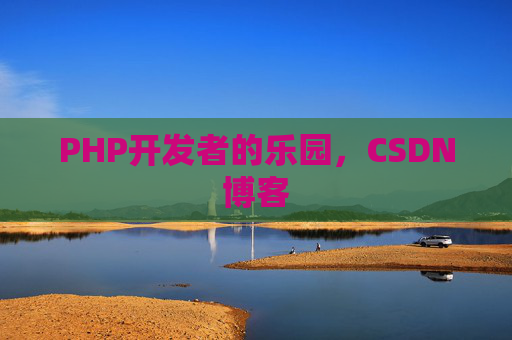 PHP开发者的乐园，CSDN博客