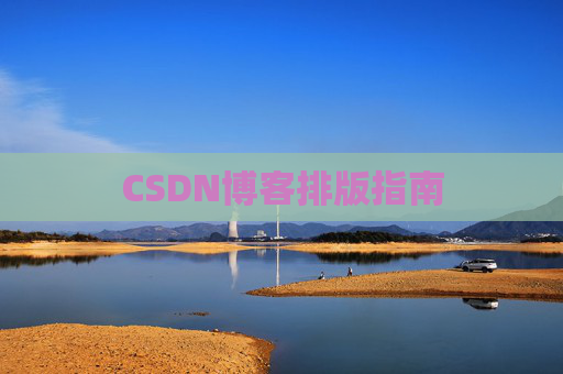 CSDN博客排版指南